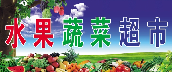 水果蔬菜超市门头图片