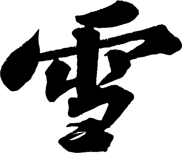 雪