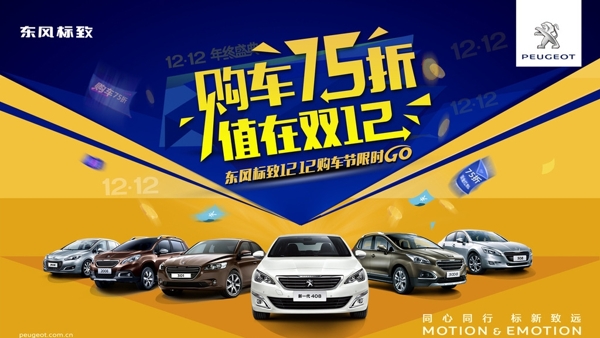 東風標致雙12購車節(jié)