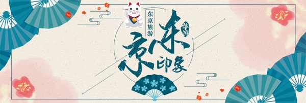 淘宝天猫电商国庆节旅游日本东京手绘海报banner模板设计