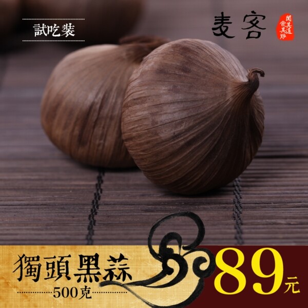 黑蒜直通車主圖