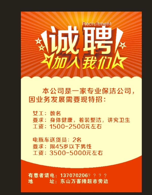 誠聘招聘