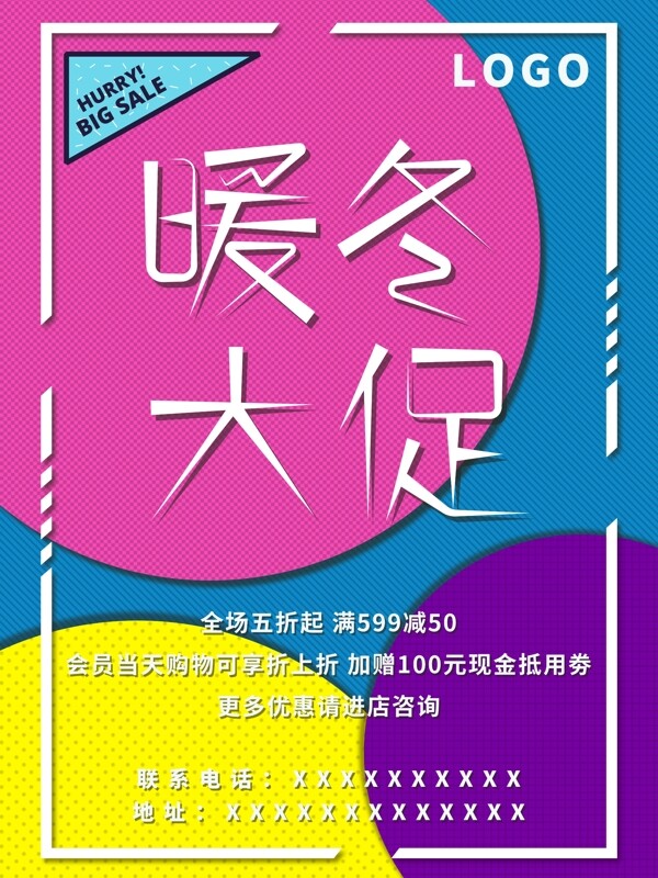 冬季促銷創(chuàng)意幾何宣傳海報