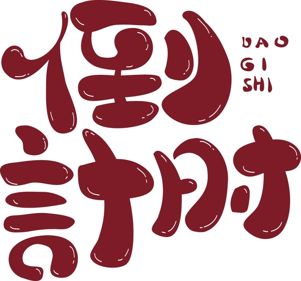 手繪倒計(jì)時(shí)可商用藝術(shù)字