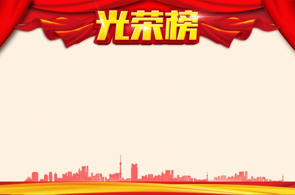 光榮榜