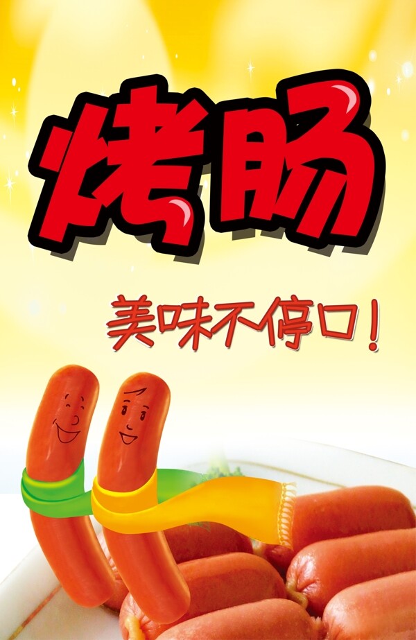 烤腸