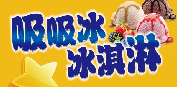 冰淇淋吸吸冰宣传广告画面