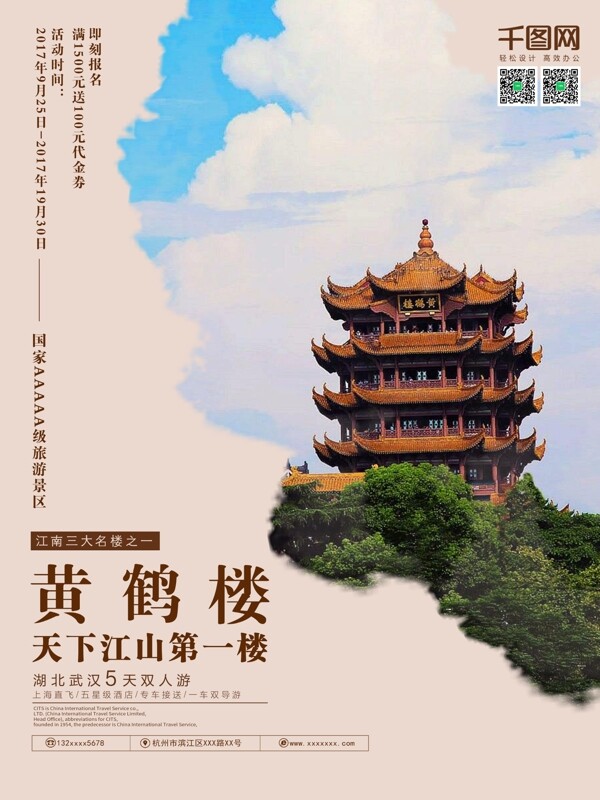纯色中国风黄鹤楼旅游度假海报