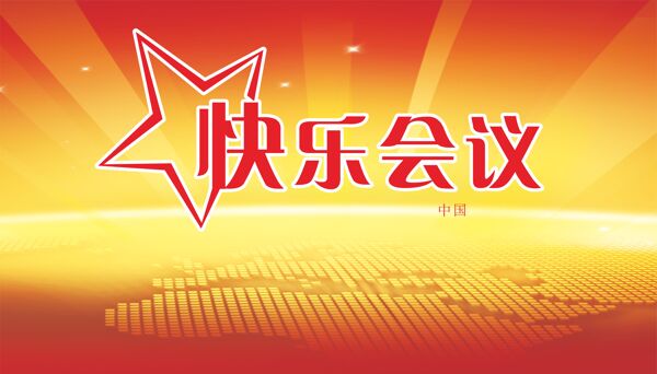 快乐会议背景墙快乐会议企业