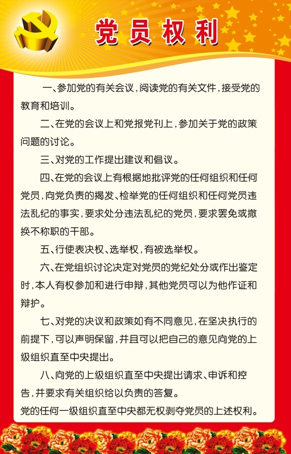 黨員權利圖片