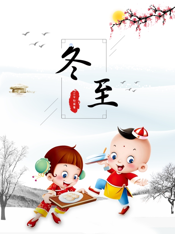 冬至吃餃子二十四節(jié)氣