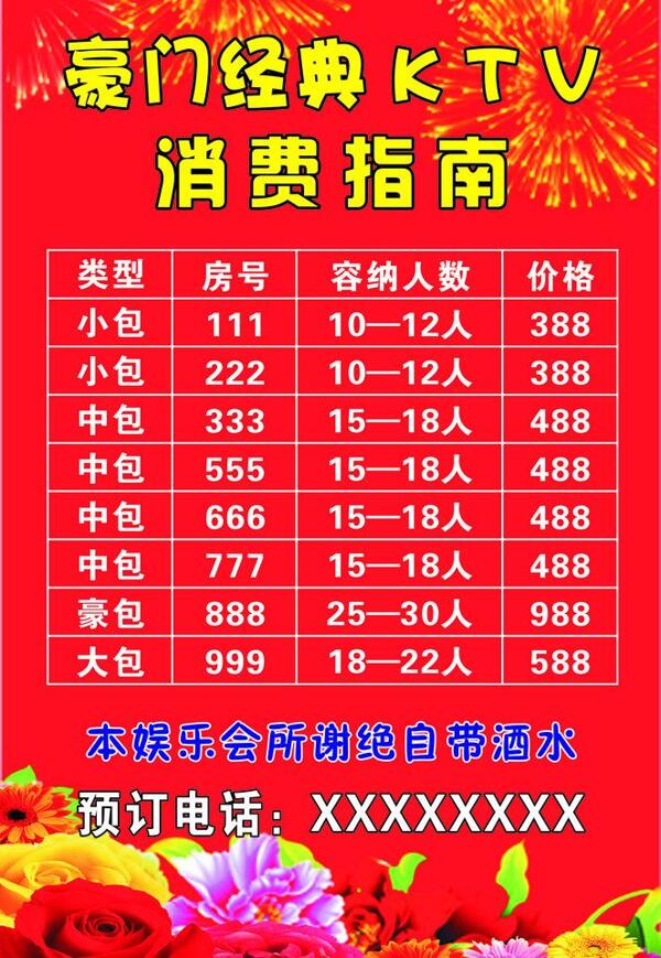 ktv價(jià)目表圖片