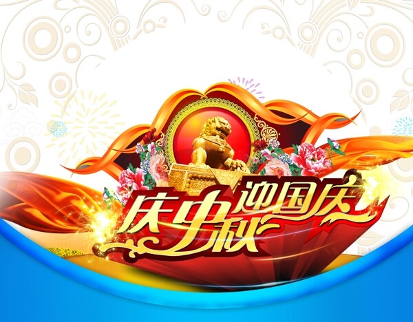 中秋国庆双节狂欢促销主题艺术字