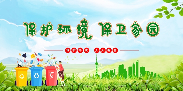 保護(hù)環(huán)境