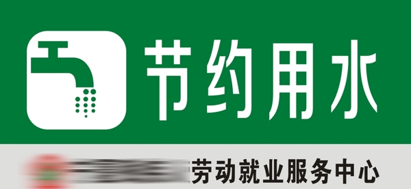 節(jié)約用水