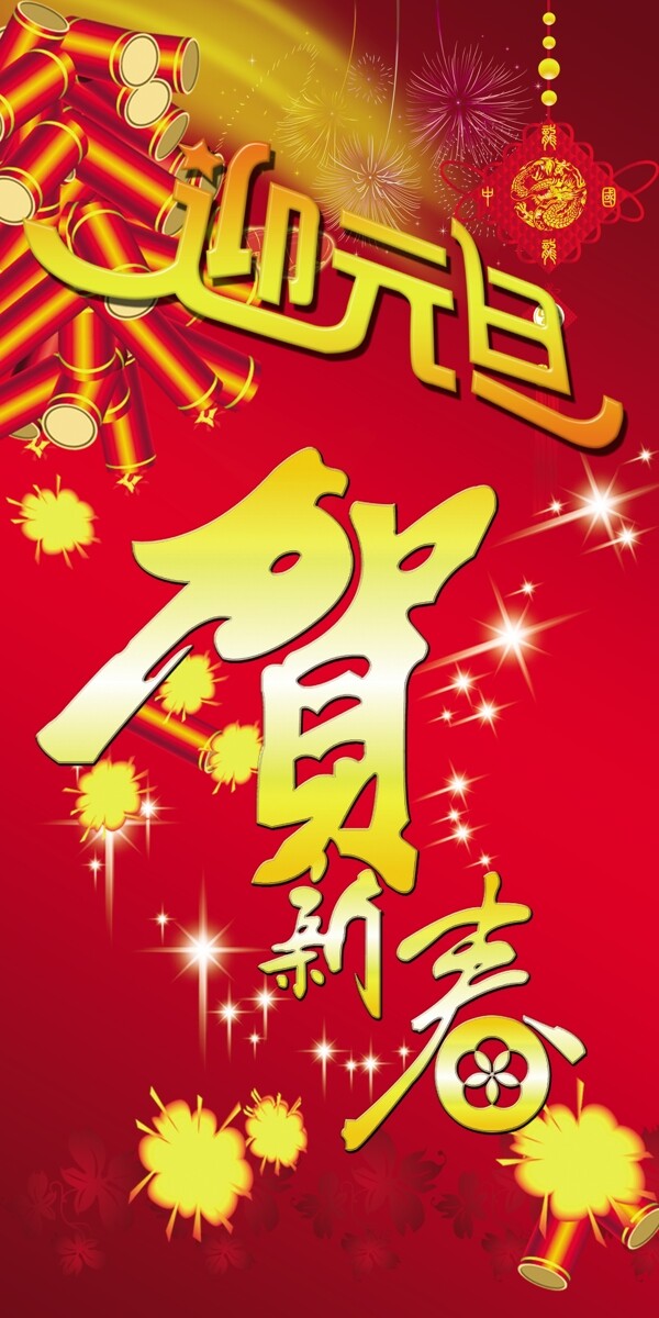 迎元旦賀新春