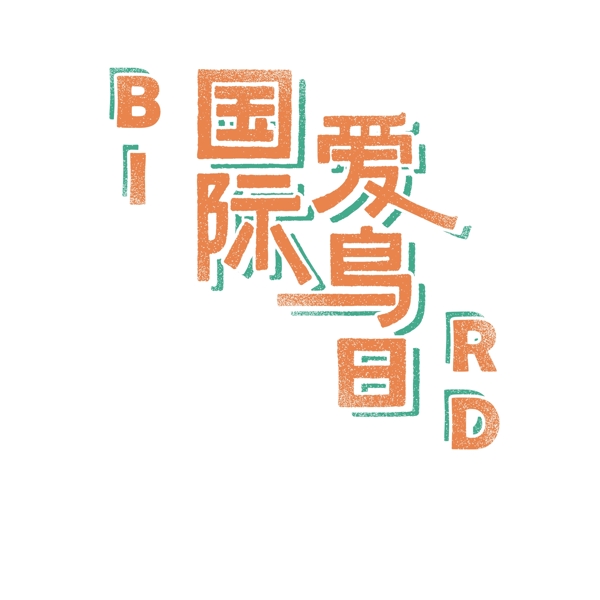 创意爱鸟日橙色艺术字体元素