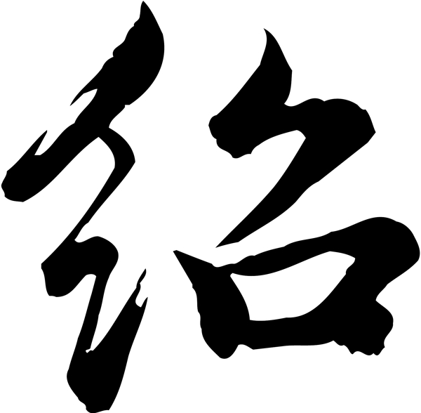 紹