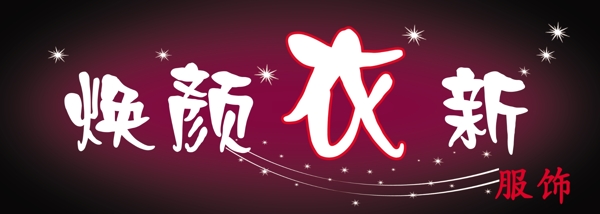 服裝店門牌圖片