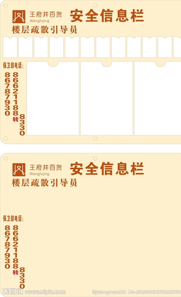 王府井百貨安全信息欄圖片