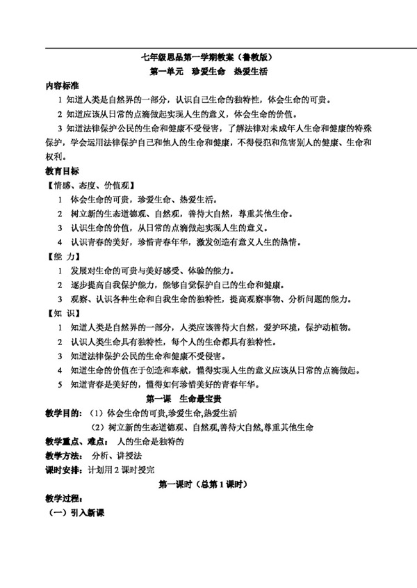 七年級(jí)上冊(cè)思想品德魯教版七年級(jí)上冊(cè)教案