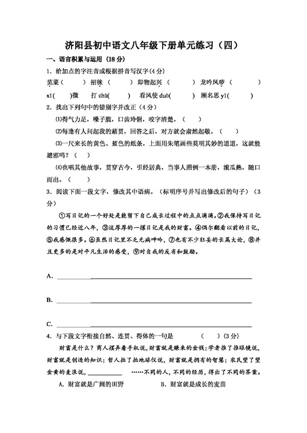 语文人教版济阳县初中版八年级下册第四单元练习语文试题