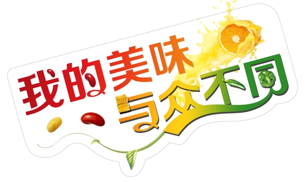 我的美味與眾不同圖片