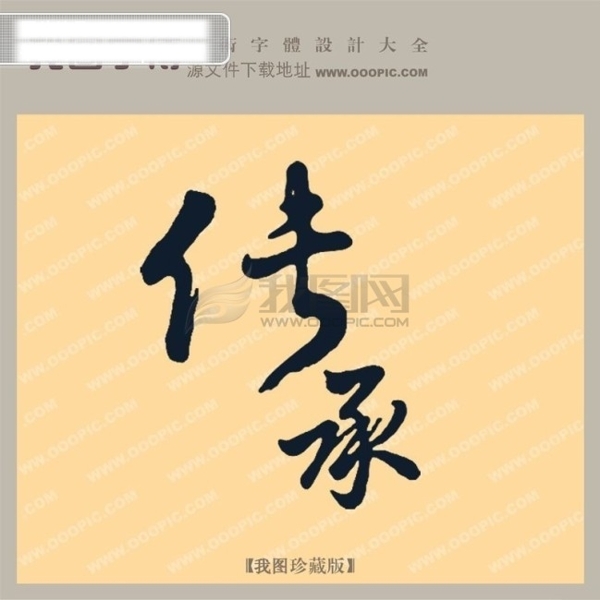 傳承