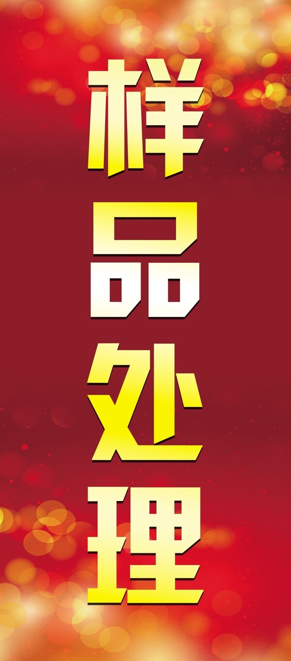 樣品處理