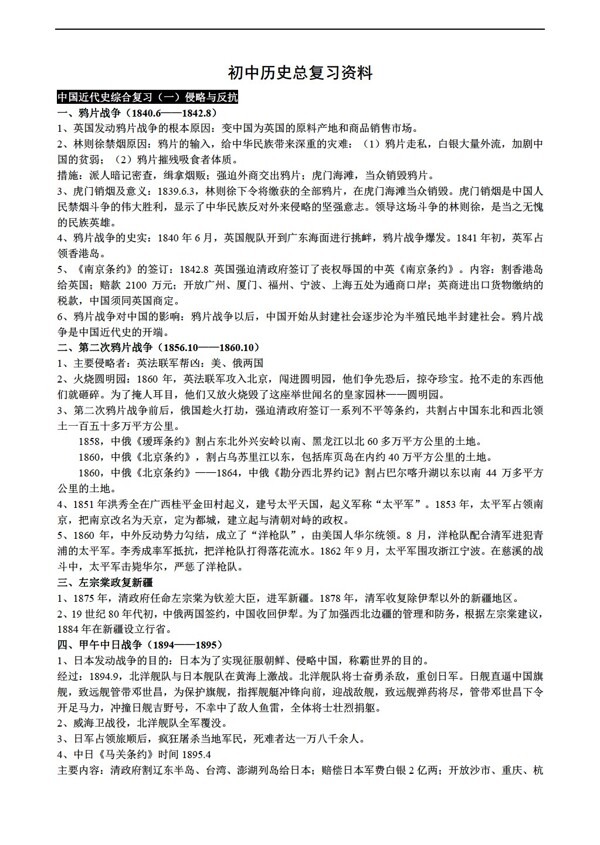 中考專區(qū)歷史初中總復(fù)習(xí)資料