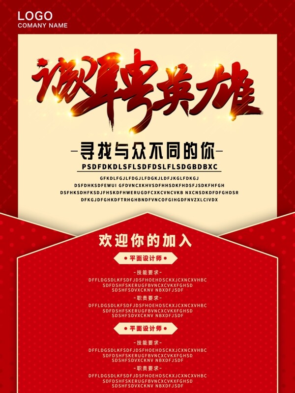 誠聘英雄招聘海報