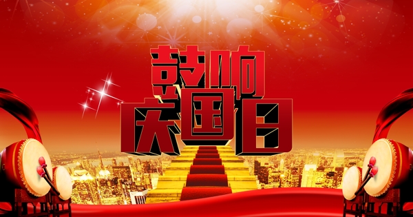 鼓響慶國(guó)日