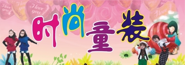 時尚童裝