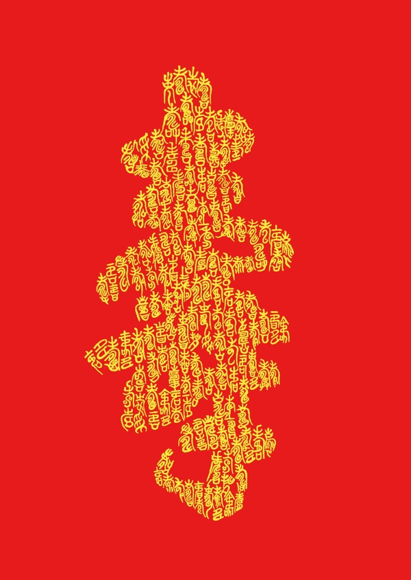 壽字