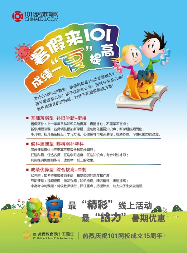 101遠(yuǎn)程教育網(wǎng)宣傳單