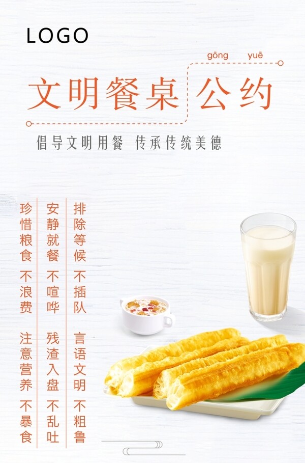 文明餐桌公約