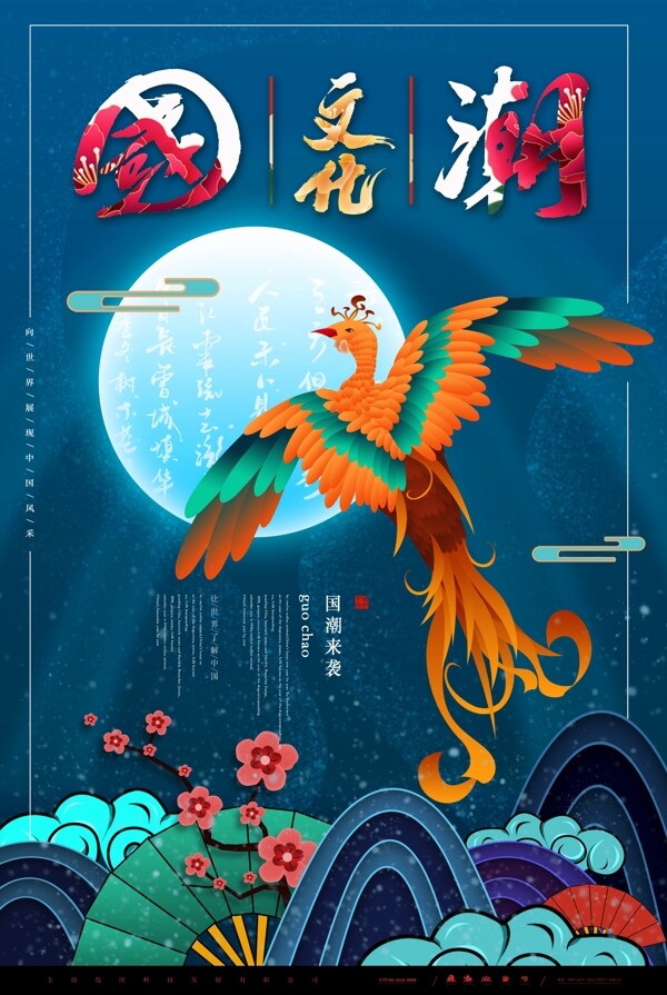 國(guó)潮海報(bào)