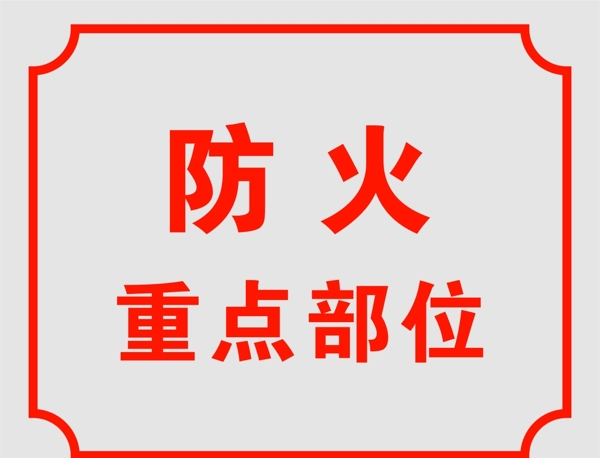 防火重點(diǎn)部位