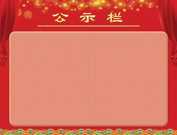 公示欄