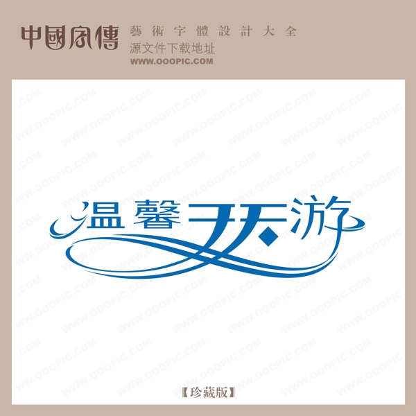 漫游天天游