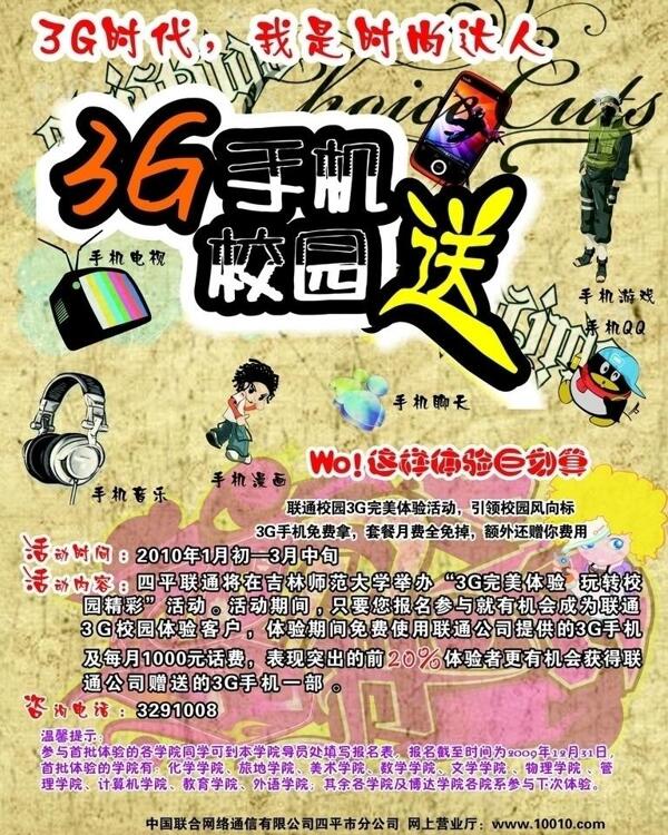 聯通3G學生套餐海報及展架圖片