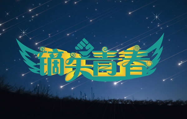 鏑矢青春藝術(shù)字圖片