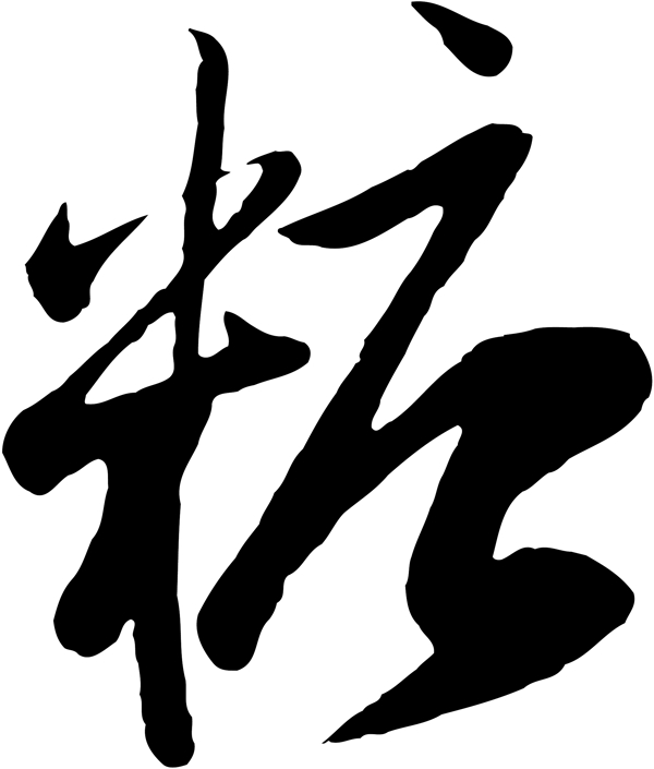 糖