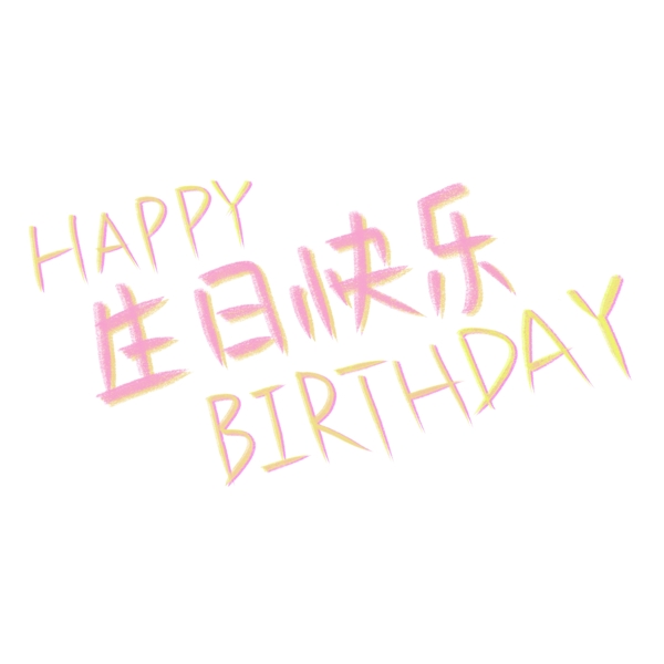 手绘粉色生日快乐艺术字