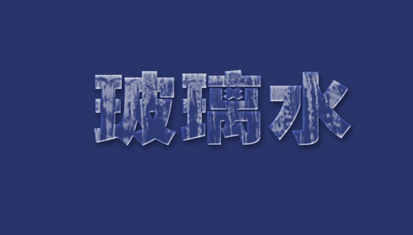 玻璃水