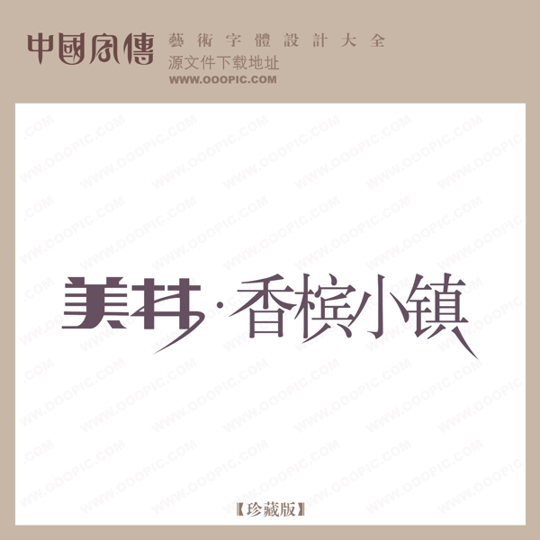 美林香檳小鎮(zhèn)