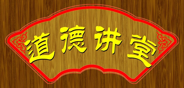 道德講堂牌圖片