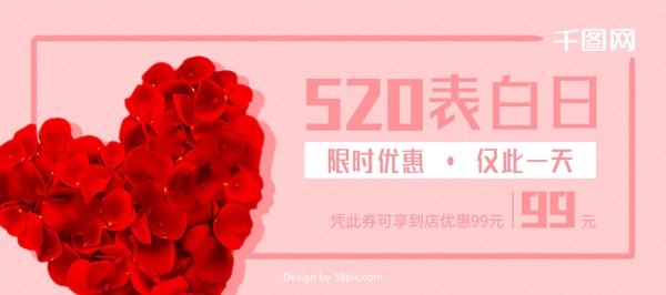 粉色520表白日優(yōu)惠券