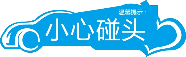 汽車店小心碰頭
