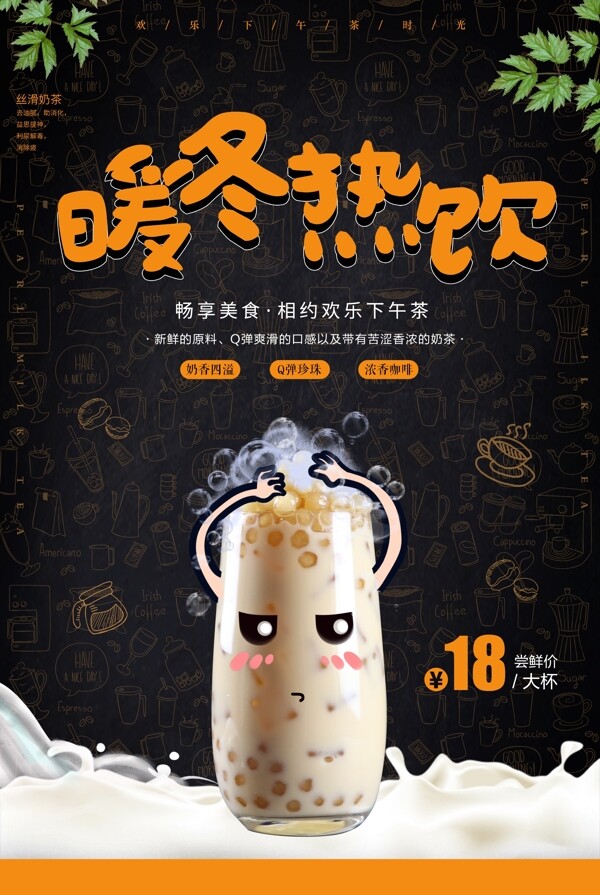 奶茶饮品饮料活动宣传海报素材图片